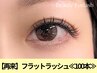 再来◇マツエク【フラットラッシュ】モチ◎＆最軽量◆100本　5500円