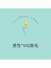 【男性専用】美肌VIO脱毛1回シェービング付き☆