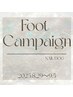 【8/29～9/5】フットジェルキャンペーン！2本アート♪￥5500