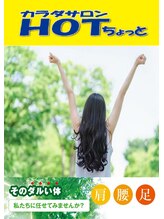 ホットちょっと 稲毛海岸店(HOTちょっと) 谷本 