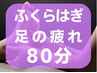 【足の疲れに★80分】オイルで足裏ふくらはぎ40分+ほぐし整体40分 ¥7200
