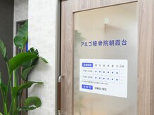 アルゴ接骨院 朝霞台