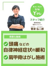 ユー(You) 菅波 弘二郎