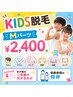 【 キッズ 】　カウンセリング ＋　Мパーツ脱毛 ￥3.000 → ￥2.400