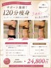 【本気痩せをしたい方向け】薄着になる季節!オーダーメイド痩身!120分