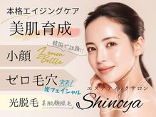 エステティックサロン シノヤ(Shinoya)