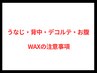 うなじ・背中・デコルテ・お腹 WAXの注意事項