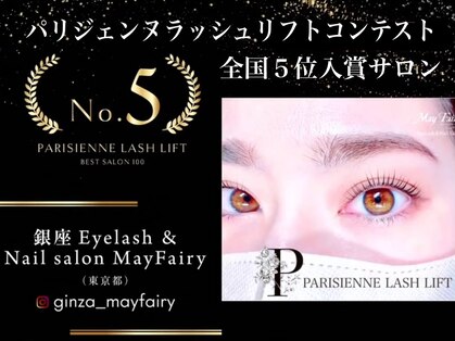 メイ フェアリー 銀座エクステ ネイルサロン(May Fairy)の写真