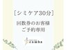 【シミケア30分】＊回数券をお持ちのお客様＊