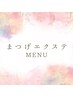↓【新規】ここからマツエクメニュー↓