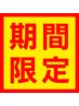 【1月20日-31日限定】人気No1★肩こり・腰痛に◎全身プレミアム整体コース