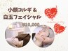 【バレンタインクーポン】小顔コルギ＋白玉フェイシャル¥10000