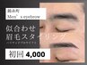 【U24学割】メンズ眉毛アイブロウWAX ¥8,000→¥4,000
