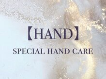 【HAND】スペシャルハンドケアメニュー