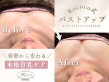 ロココ 表参道店(Rococo)の雰囲気(小さいバストから大きなふんわりボリュームバストへ♪)