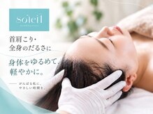 サロン ソレイユ(salon soleil)