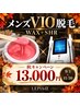 【秋限定】大好評！メンズVIO W脱毛　（WAX＋SHR ）