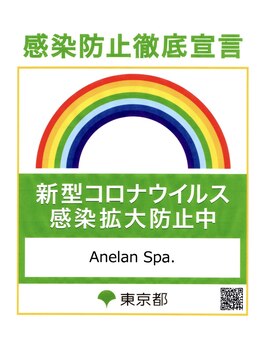 アネランスパ(Anelan Spa.)/東京都感染防止宣言取得