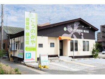 こうのみや接骨院 鍼灸院