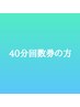 【40分回数券お持ちの方】