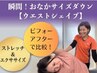 半額以下★おなか引き締め！ウエストシェイプ10分＋全身50分￥10000→￥4980