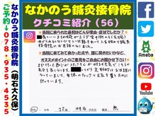 なかのう鍼灸接骨院/クチコミ・評判を紹介 Vol.56