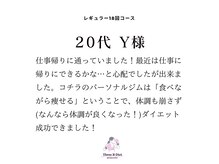 スリービーダイエット 町田店/＊20代 Y様 コース終了コメント