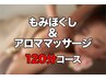 もみほぐし&アロママッサージ120分¥12000→平日¥11000/初回¥10500*男性+¥500