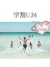 【学割U24】☆脱毛の全メニューから選べる☆ 卒業するまで20％Off☆