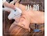 【都度払い】小顔リフトアップ　税込¥10,780