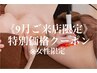 ★9月ご来店限定価格★足冷えむくみ＆首肩コリ集中+ヘッド/75分¥12000→¥9900