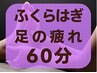 【足の疲れに】オイルで足裏ふくらはぎとほぐし整体(半身)の60分 ￥5800
