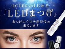 【マツエク】持続力UP！LEDまつエクできれいが長持ち [ルミエナ銀座/まつげエクステ/まつげパーマ/マツパ]
