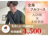 【人気No.1】AI検査+全身フルコース整体 13,200→4,500