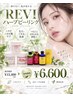【憧れの韓国肌へ】剥離なし！REVIハーブピーリング￥15,400→初回￥6,600