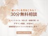 【迷っている方はこちら】30分無料相談クーポン※施術クーポンではありません