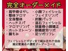 【ボディフェイシャル贅沢オーダーメイド120分】なんでも叶う!?満足度最高級