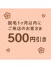 脱毛メニュー1ヶ月以内にご来店の方500円引き