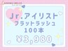 ジュニアアイリスト担当お得クーポン☆フラットラッシュ100本¥3,980指名不可