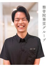 整骨院葵堂 本院 新井 日高