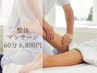 当日OK！《疲労回復》リラックスマッサージ 60分¥7800→¥6800
