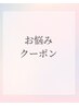【クーポン選びに迷われた方はこちら!】当日相談★