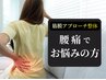 【産後/仕事◎】腰/背中疲労にお悩みの方、徹底解放する本格ケア初回2,000円