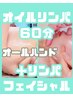【お手軽セット】本格リンパ体験60分＋小顔リンパフェイシャル