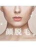 夏のメイク映えは顔脱毛