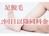 来店２回目以降ずっと同料金♪《足》ヒアルロン酸光脱毛10000円