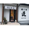 癒し処 匠のお店ロゴ