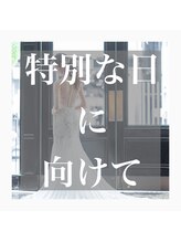 メナードフェイシャルサロン 南区護藤/特別な日に向けて特別なケア