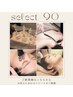 【新規】お悩みに合わせてセレクト90分¥15,400