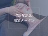 7周年記念★8/31まで20%OFF】ハーブピーリング25000円→20000円